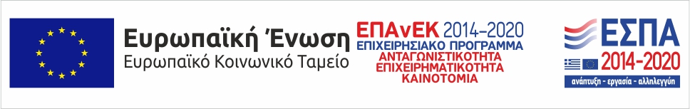 Επιχειρησιακό Πρόγραμμα «Ανταγωνιστικότητα, Επιχειρηματικότητα και Καινοτομία» ΕΠΑνΕΚ